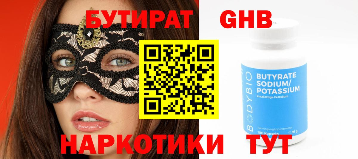 БУТИРАТ бутандиол Минеральные Воды