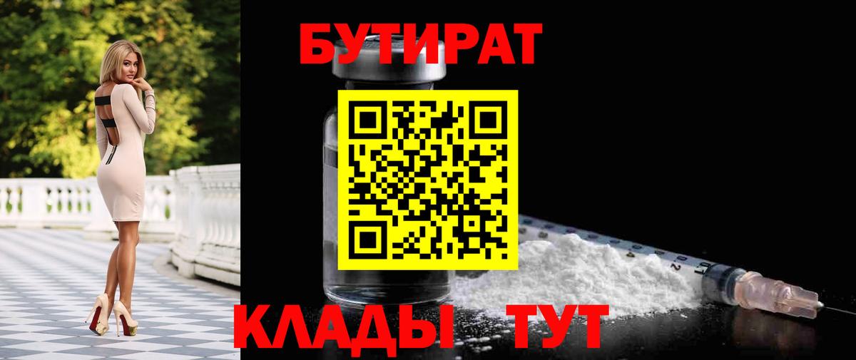 БУТИРАТ бутандиол  Вход с VPN  Бутират  Минеральные Воды 