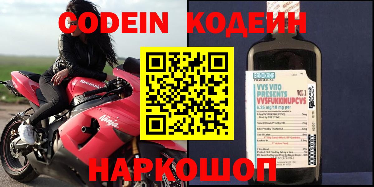 Codein напиток Lean (лин)  Вход с VPN  Минеральные Воды 